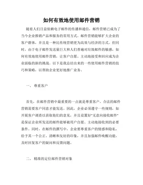 如何有效地使用邮件营销