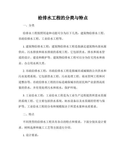 给排水工程的分类与特点