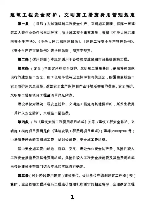 建筑工程安全防护、文明施工措施费用管理规定