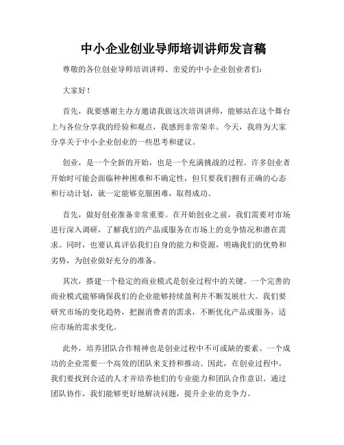  中小企业创业导师培训讲师发言稿
