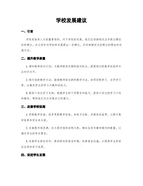 学校发展建议