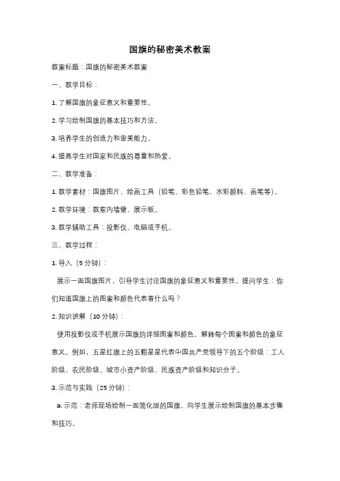 国旗的秘密美术教案