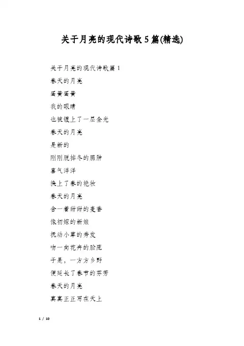关于月亮的现代诗歌5篇(精选)