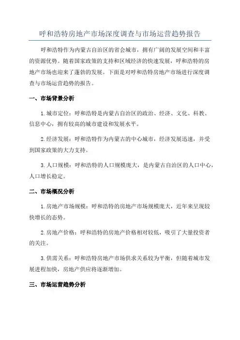 呼和浩特房地产市场深度调查与市场运营趋势报告