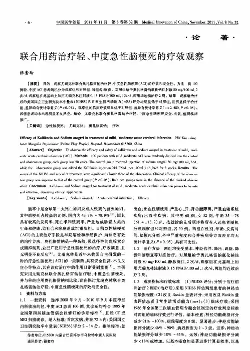 联合用药治疗轻、中度急性脑梗死的疗效观察
