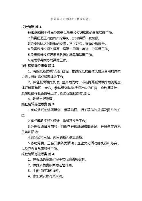 报社编辑岗位职责（精选5篇）