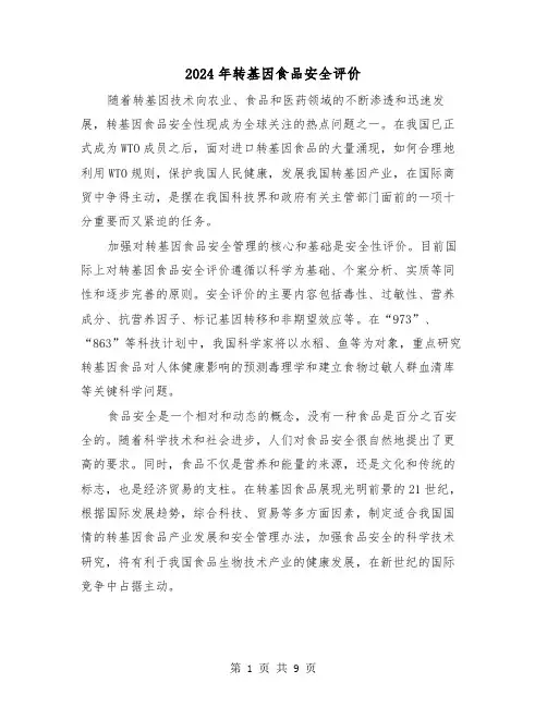 2024年转基因食品安全评价(三篇)