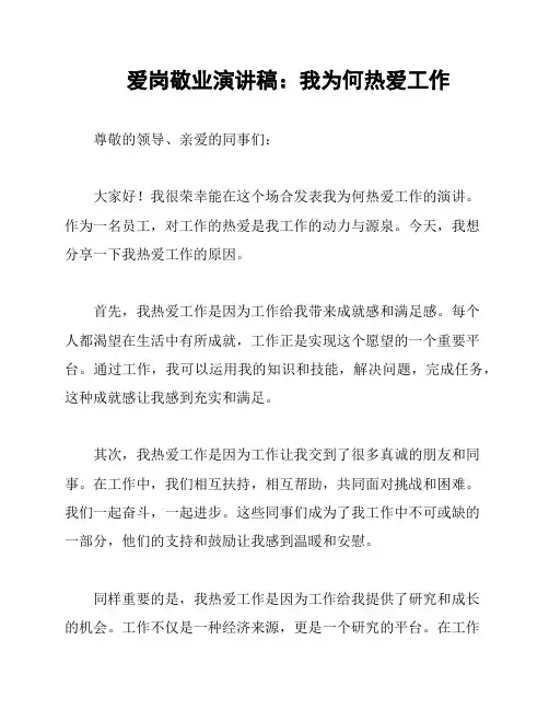 爱岗敬业演讲稿：我为何热爱工作