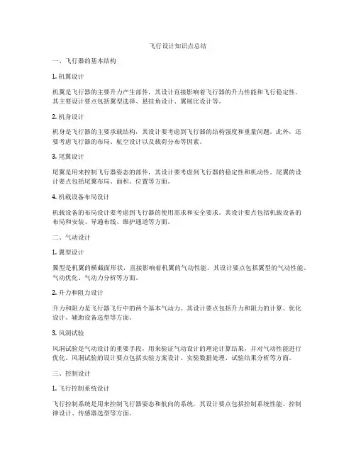 飞行设计知识点总结
