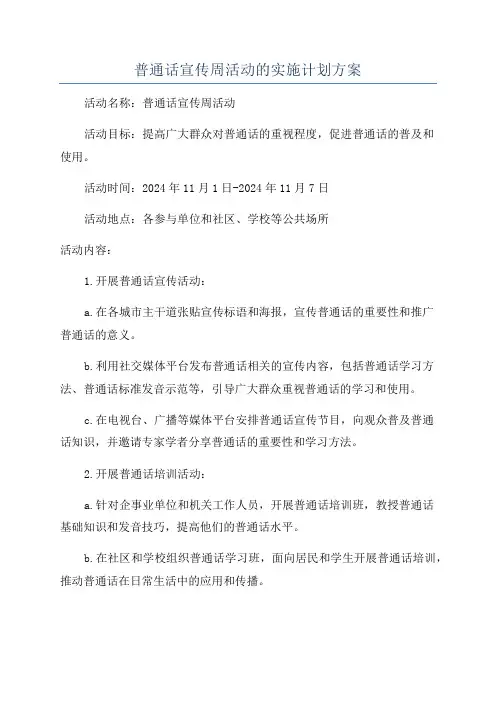 普通话宣传周活动的实施计划方案