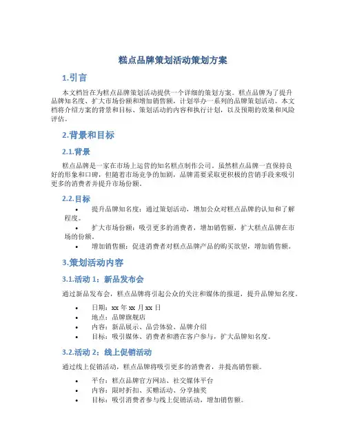 糕点品牌策划活动策划方案