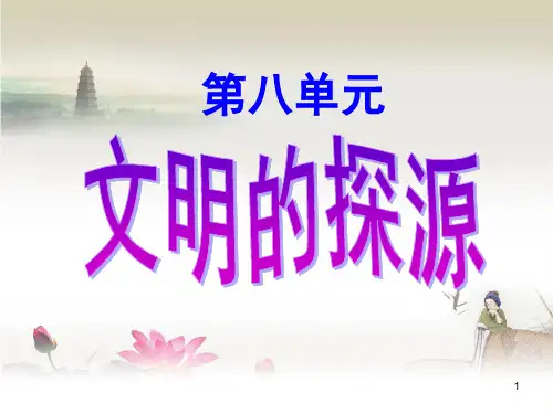 《追寻原始先民的足迹》PPT课件