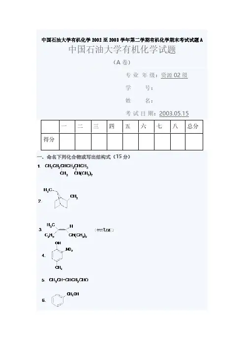 【免费下载】中国石油大学有机化学至第二学期有机化学期末考试试题A