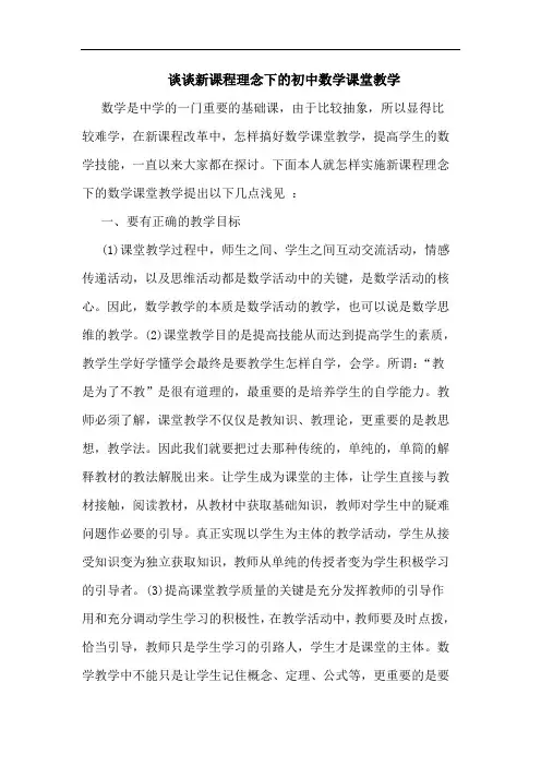 新课程理念下初中数学课堂教学
