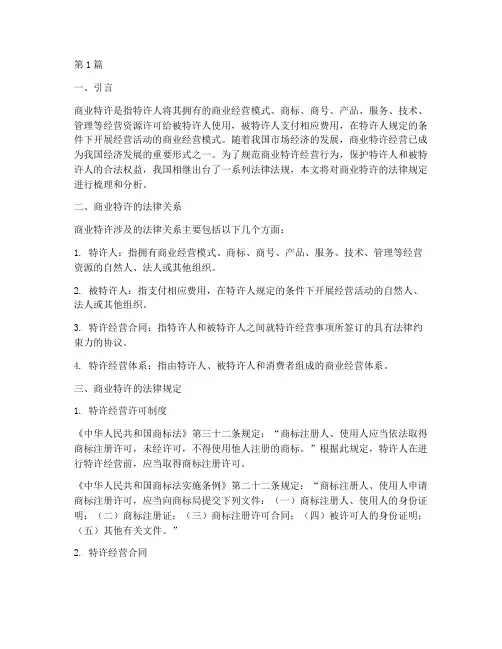 商业特许的法律规定(3篇)