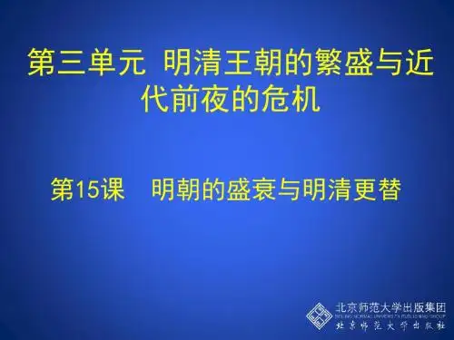 【历史课件】七年级历史下册第15课 明朝的盛衰与明清兴替(北师大版)