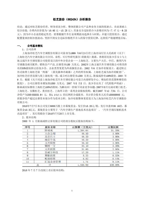 松芝股份(002454)分析报告资料