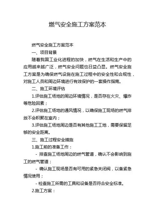 燃气安全施工方案范本