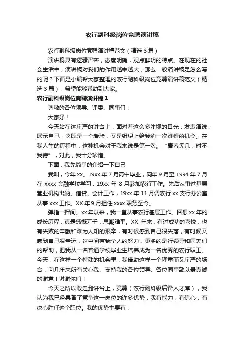 农行副科级岗位竞聘演讲稿范文（精选3篇）