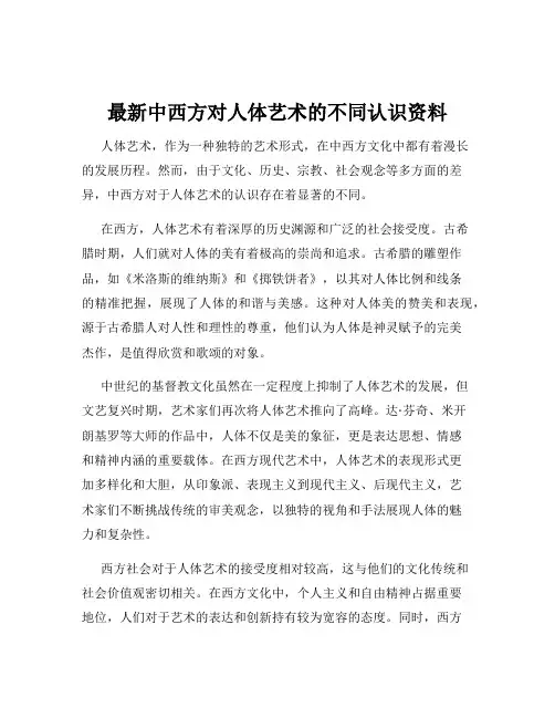 最新中西方对人体艺术的不同认识资料