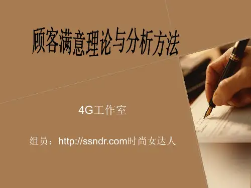 顾客满意理论与分析方法  时尚女达人分享