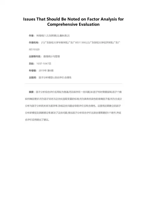 因子分析综合评价应该注意的问题
