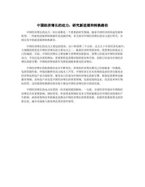中国经济增长的动力：研究新进展和转换路径