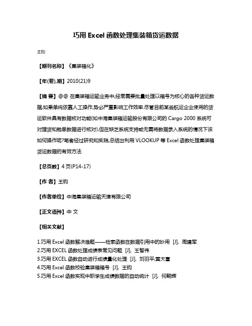 巧用Excel函数处理集装箱货运数据