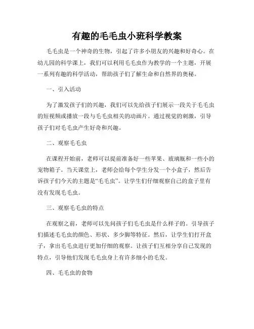 有趣的毛毛虫小班科学教案