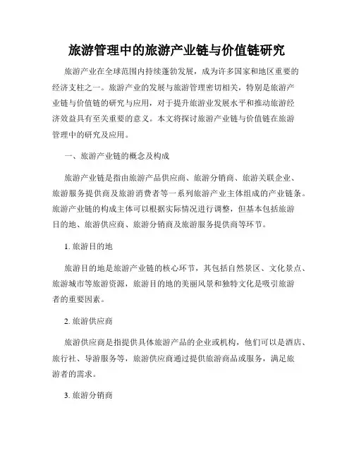 旅游管理中的旅游产业链与价值链研究