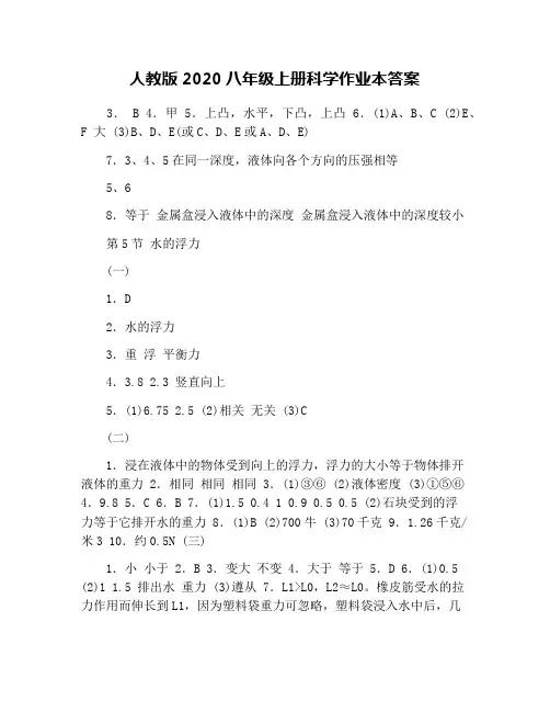 人教版2020八年级上册科学作业本答案