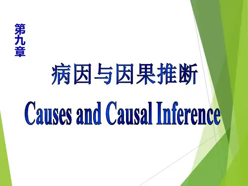 病因与因果推断(2)