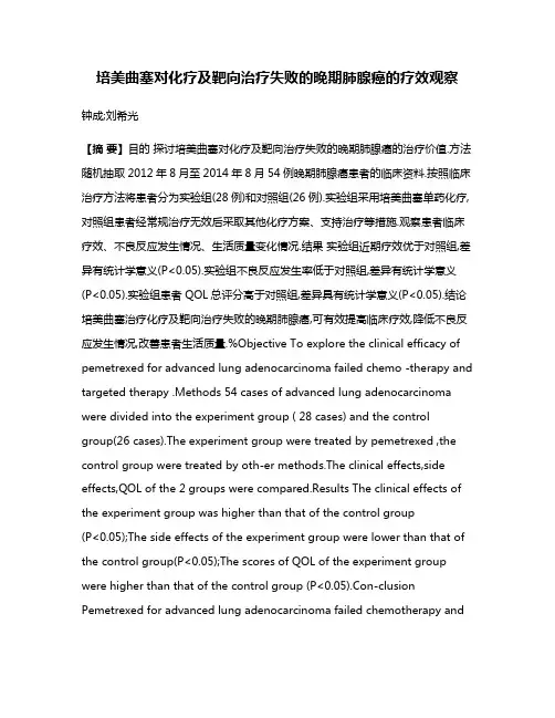 培美曲塞对化疗及靶向治疗失败的晚期肺腺癌的疗效观察