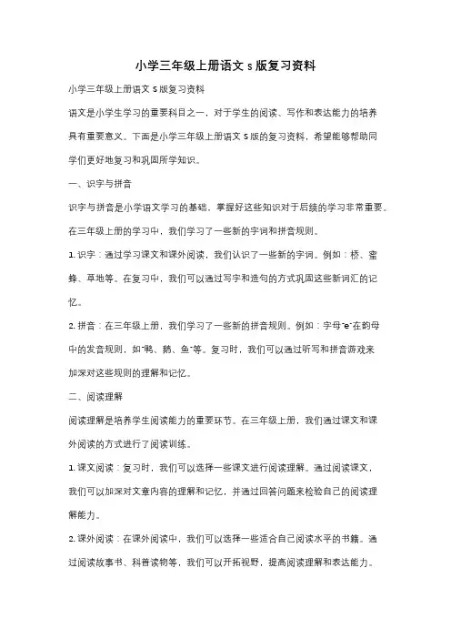 小学三年级上册语文s版复习资料