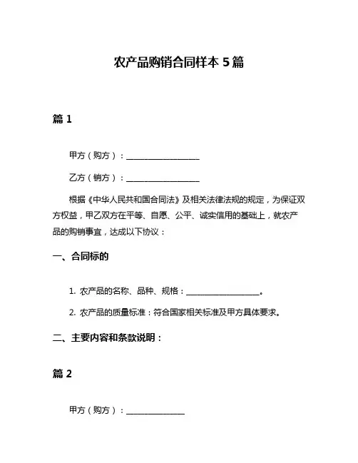 农产品购销合同样本5篇