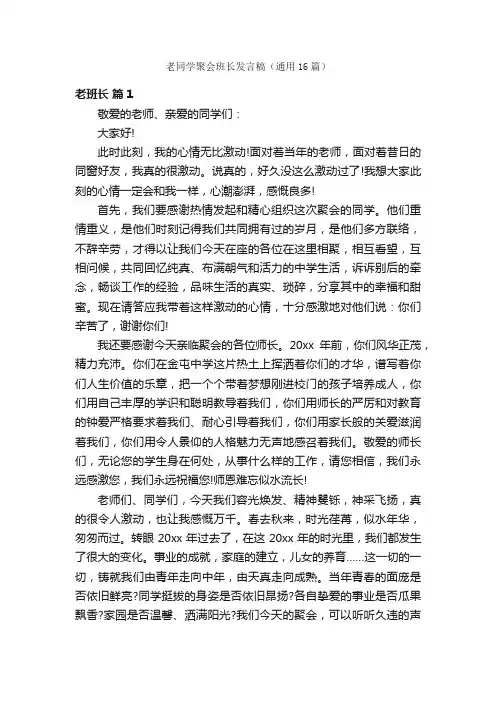 老同学聚会班长发言稿（通用16篇）