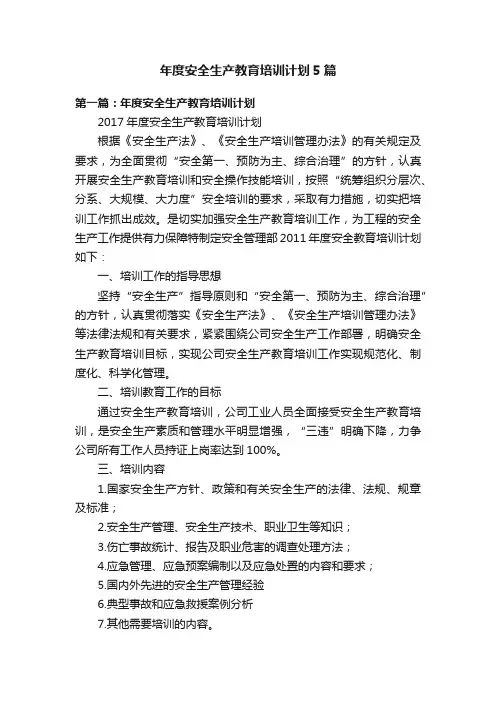 年度安全生产教育培训计划5篇