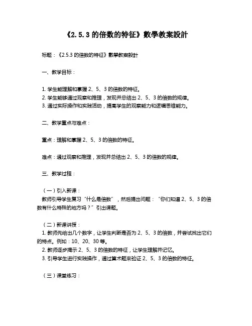 《2.5.3的倍数的特征》数学教案设计   