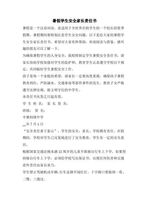 暑假学生安全家长责任书