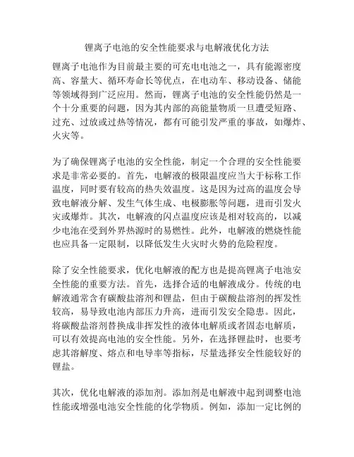 锂离子电池的安全性能要求与电解液优化方法