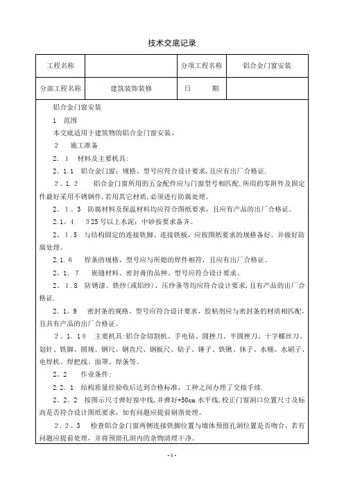 铝合金门窗安装技术交底60215【范本模板】