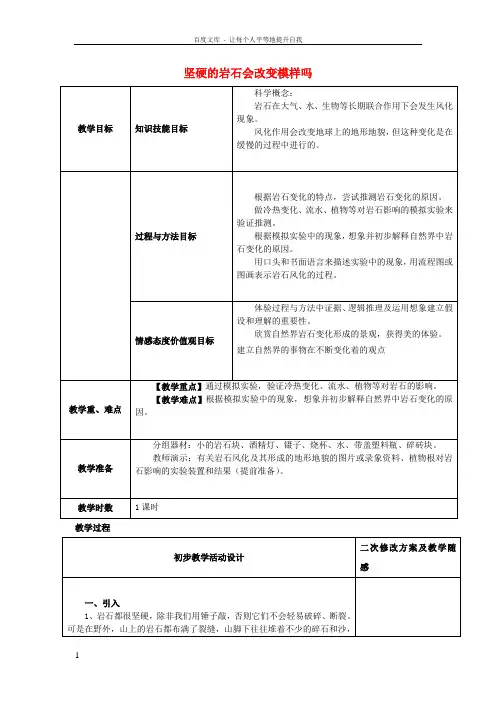 五年级科学上册3_3坚硬的岩石会改变模样吗教案新版教科版