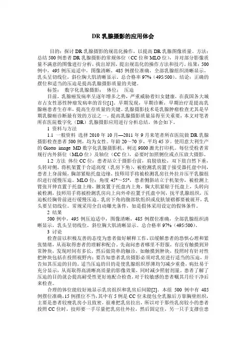 DR乳腺摄影的应用体会