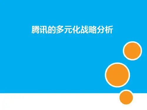 腾讯企业多元化战略分析