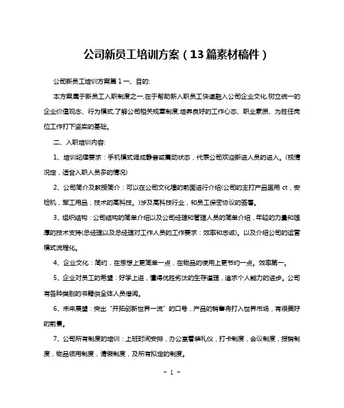 公司新员工培训方案(13篇素材稿件)