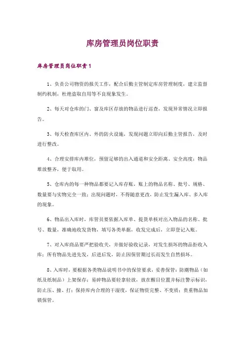 库房管理员岗位职责