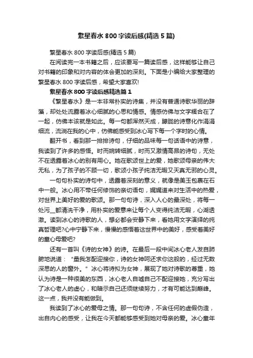 繁星春水800字读后感（精选5篇）