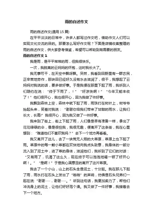 雨的自述作文