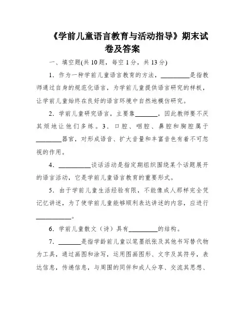 《学前儿童语言教育与活动指导》期末试卷及答案