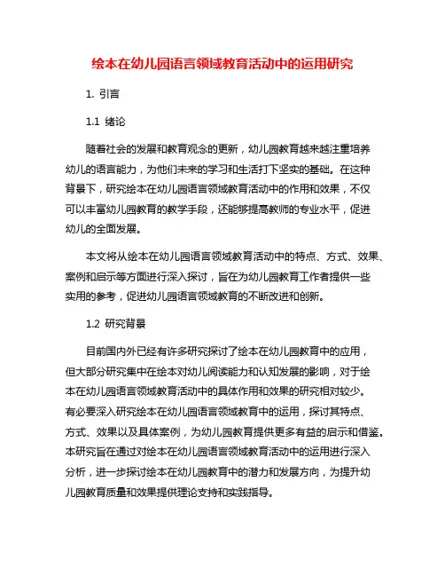 绘本在幼儿园语言领域教育活动中的运用研究